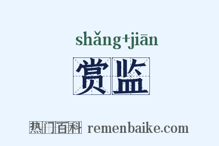 赏监是什么意思的图片